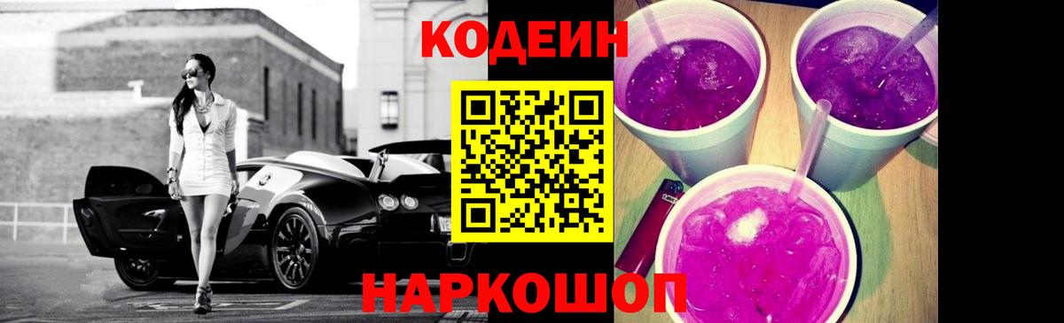 Кодеин Purple Drank Нальчик
